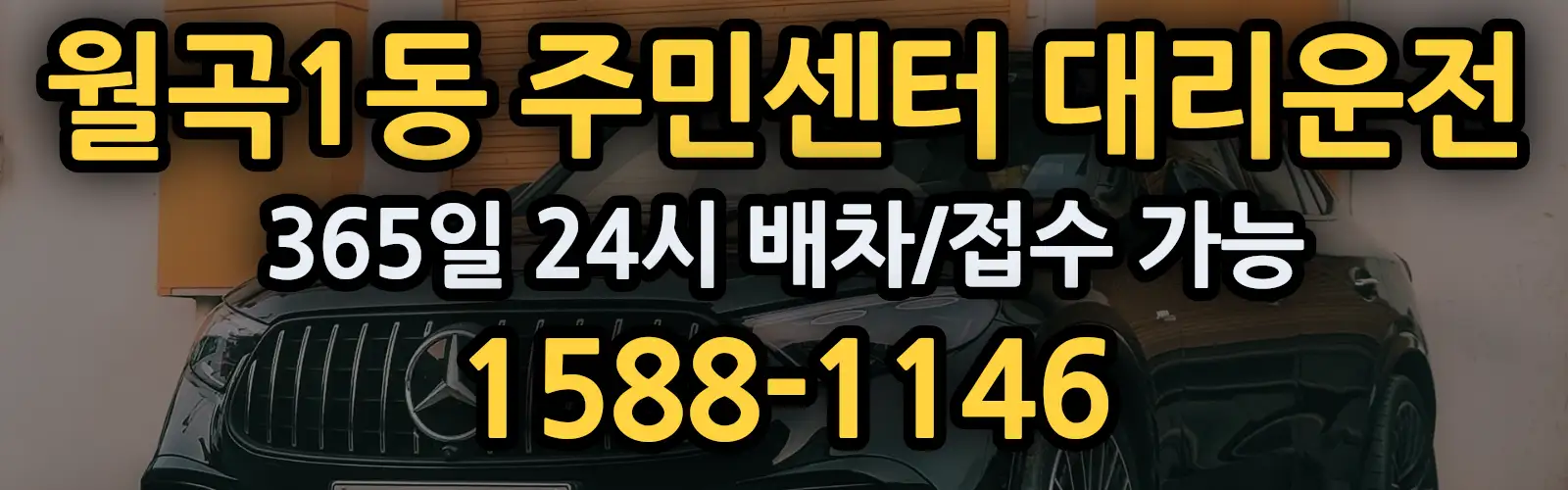월곡1동 주민센터대리운전 365일 24시 배차/접수 가능 1588-1146