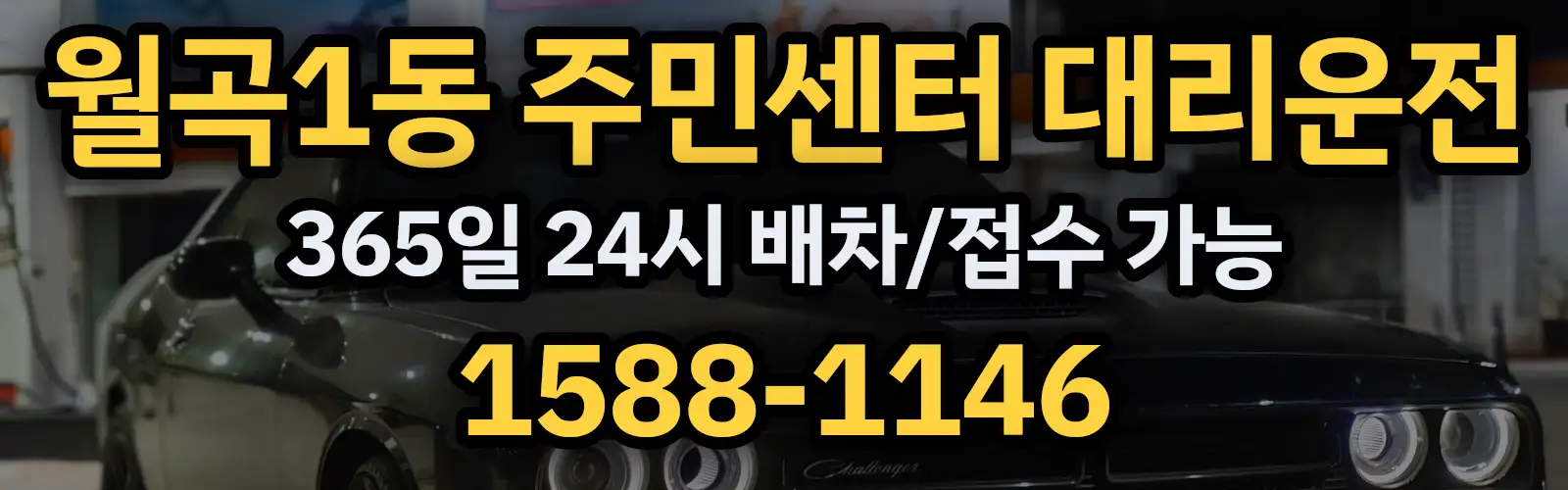 월곡1동 주민센터대리운전 365일 24시 배차/접수 가능 1588-1146