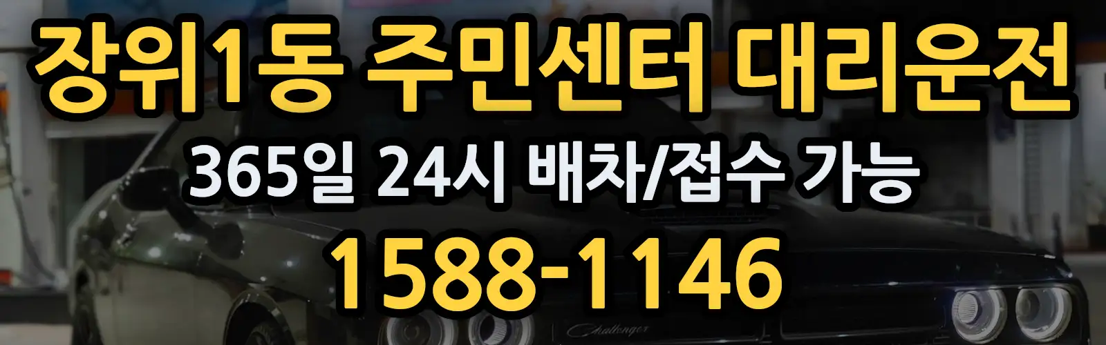 장위1동 주민센터대리운전 365일 24시 배차/접수 가능 1588-1146