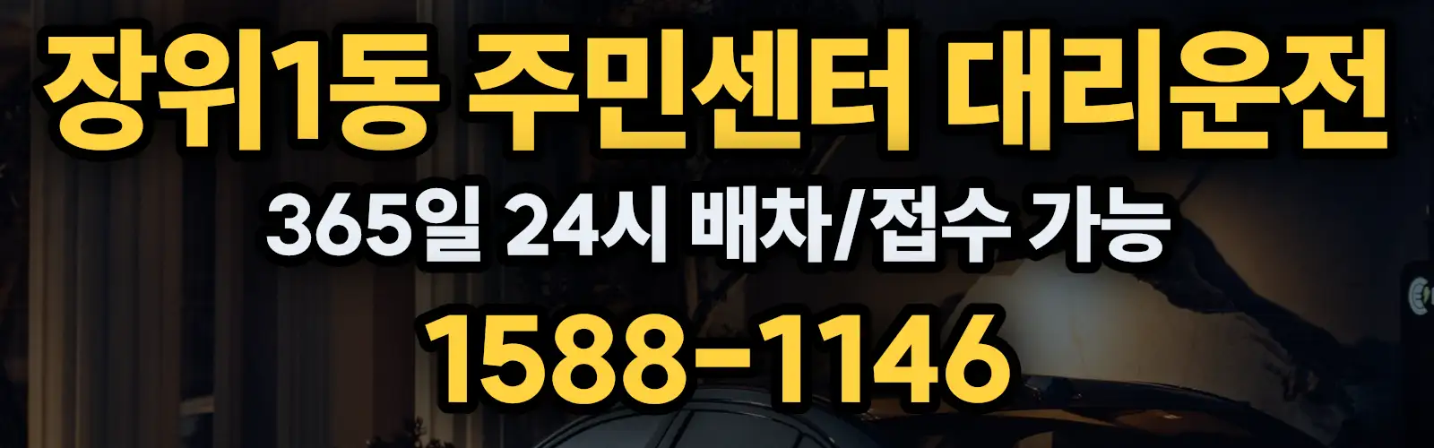 장위1동 주민센터대리운전 365일 24시 배차/접수 가능 1588-1146