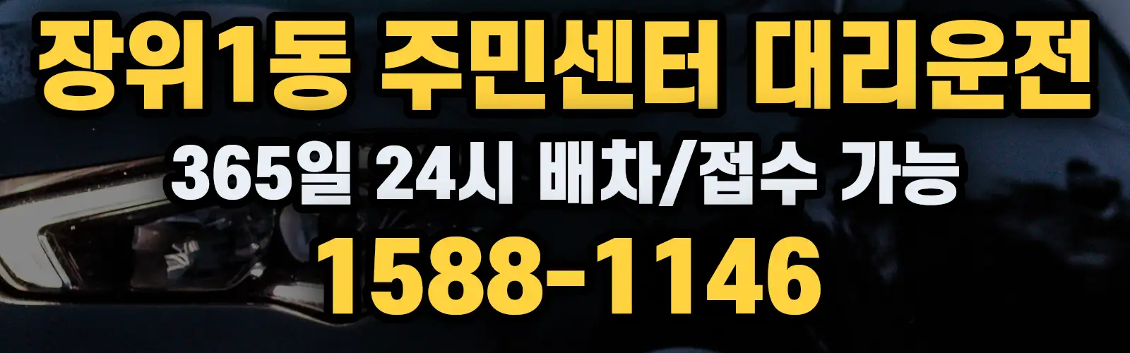 장위1동 주민센터대리운전 365일 24시 배차/접수 가능 1588-1146