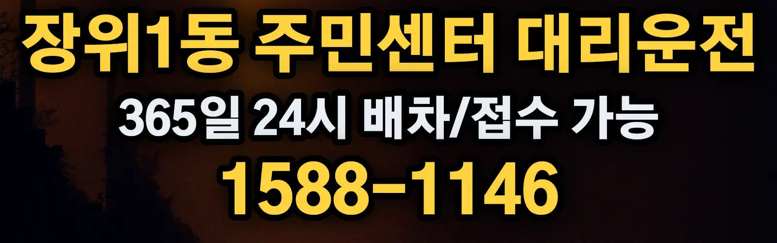 장위1동 주민센터대리운전 365일 24시 배차/접수 가능 1588-1146