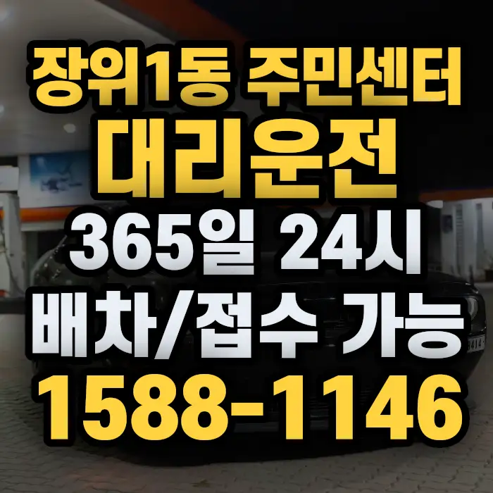 장위1동 주민센터대리운전 썸네일