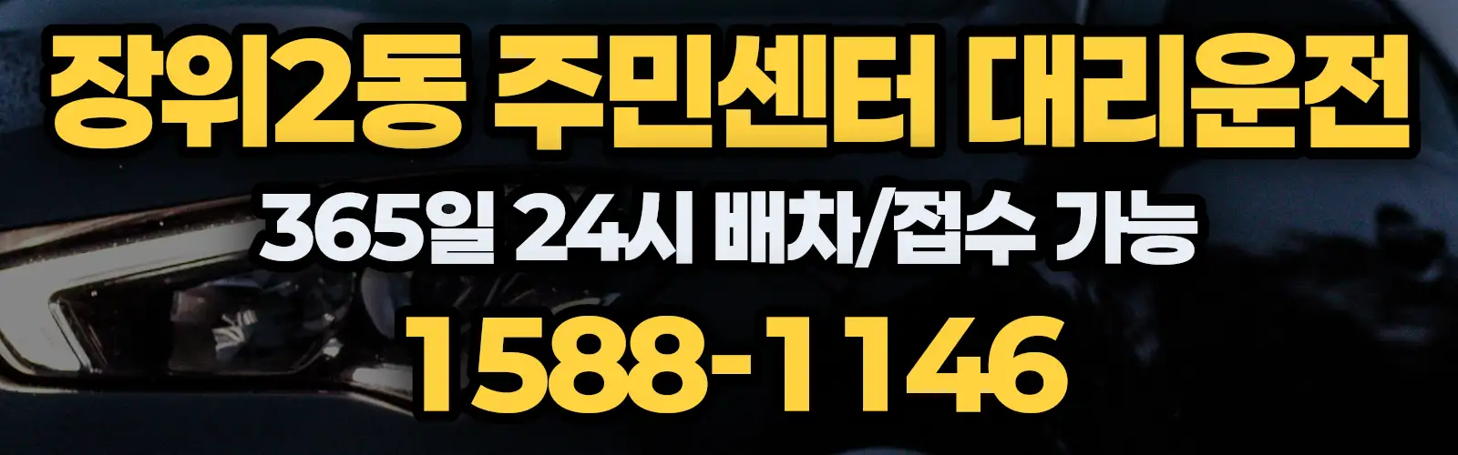 장위2동 주민센터대리운전 365일 24시 배차/접수 가능 1588-1146