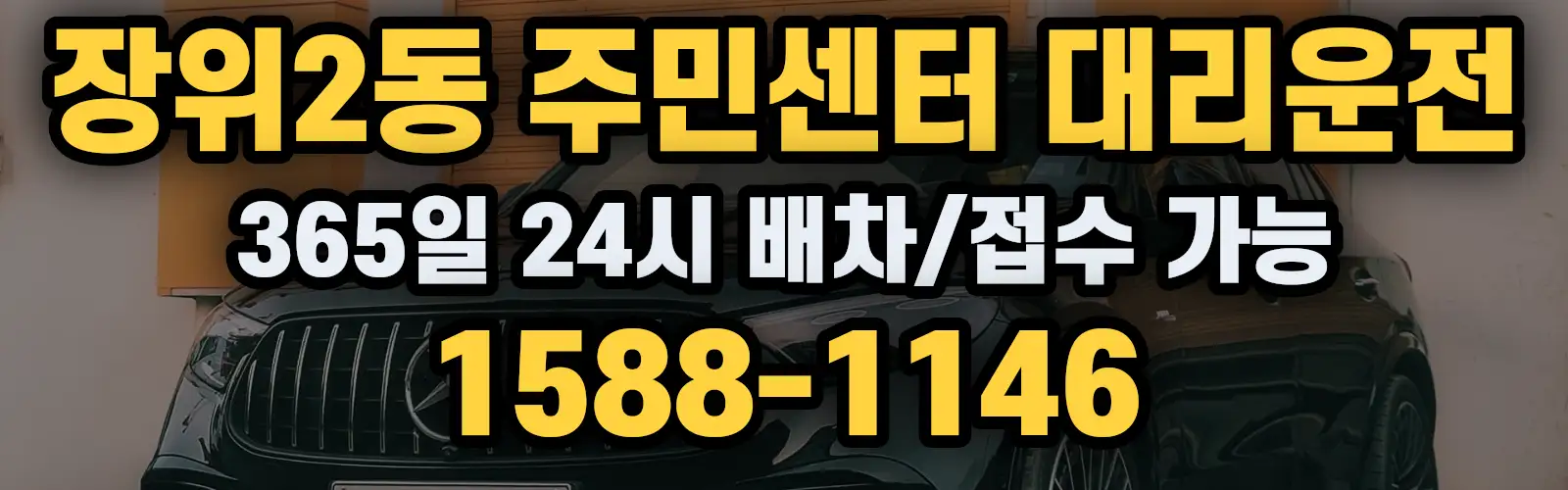 장위2동 주민센터대리운전 365일 24시 배차/접수 가능 1588-1146