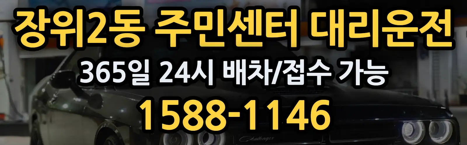 장위2동 주민센터대리운전 365일 24시 배차/접수 가능 1588-1146