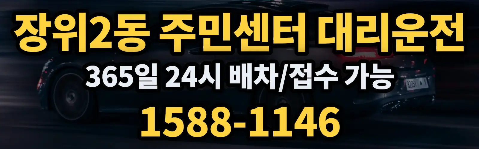 장위2동 주민센터대리운전 365일 24시 배차/접수 가능 1588-1146