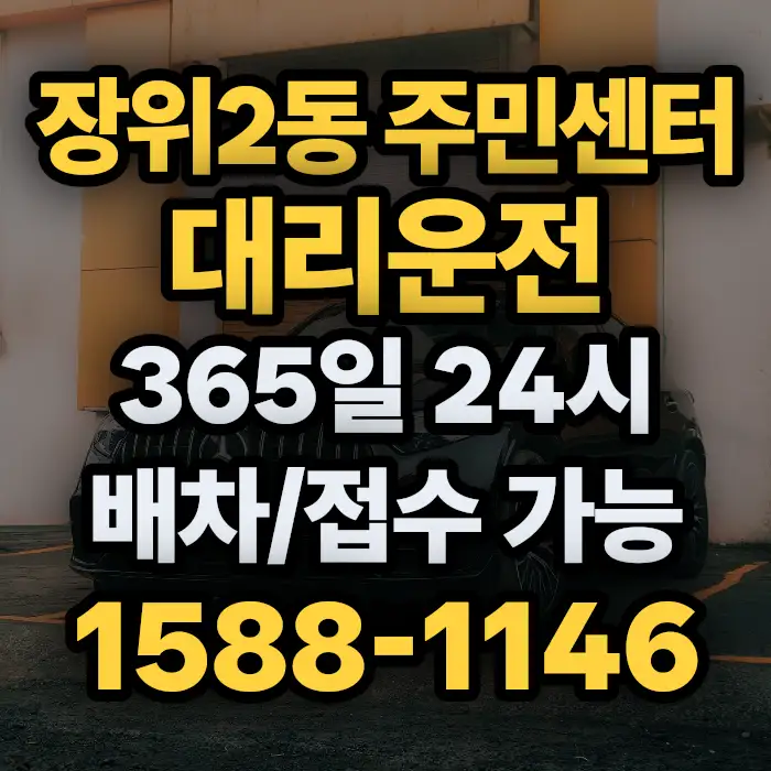 장위2동 주민센터대리운전 썸네일