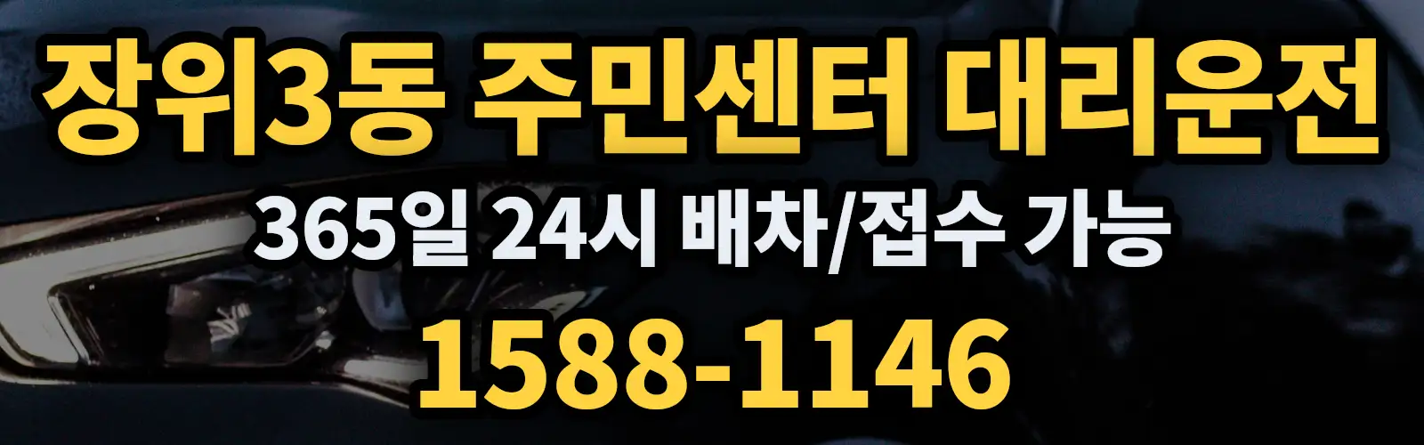 장위3동 주민센터대리운전 365일 24시 배차/접수 가능 1588-1146