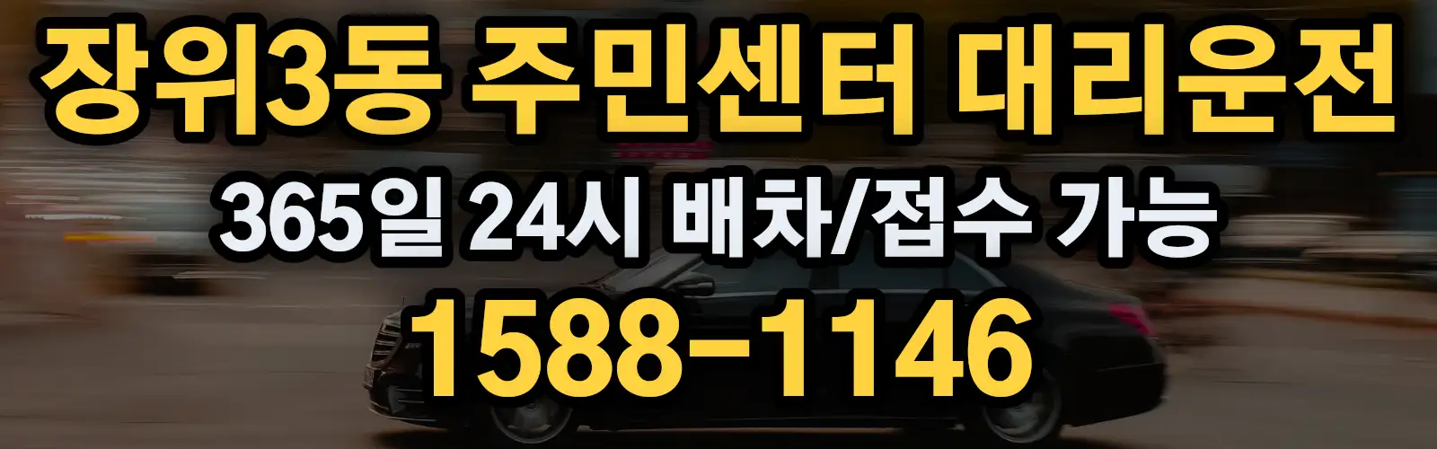 장위3동 주민센터대리운전 365일 24시 배차/접수 가능 1588-1146