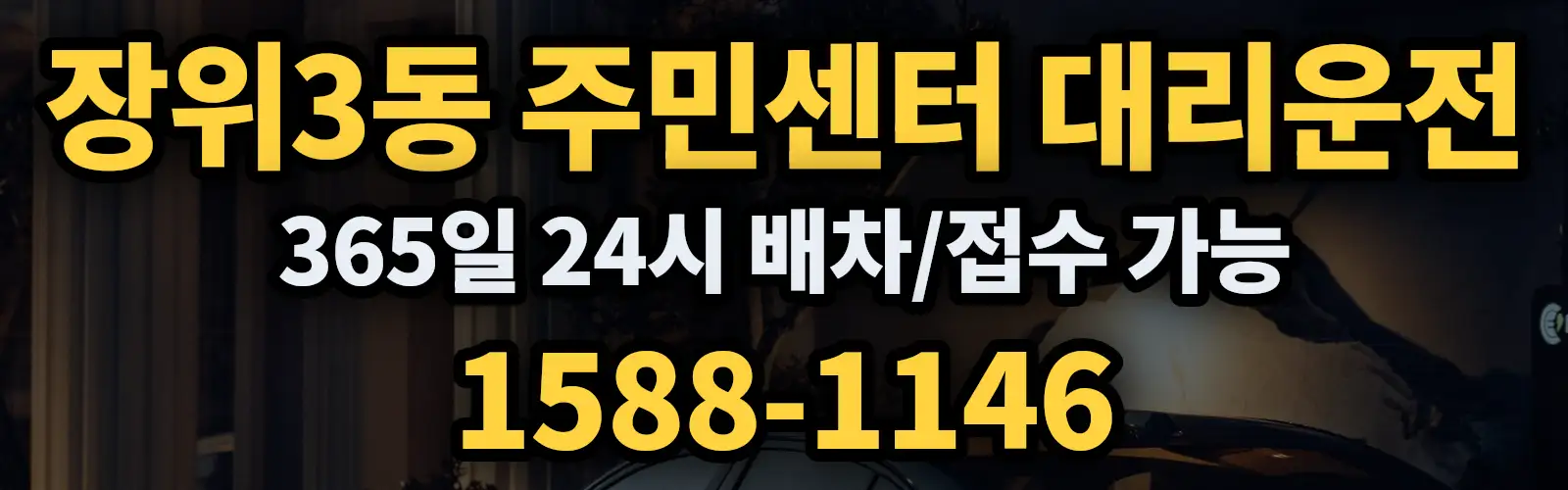 장위3동 주민센터대리운전 365일 24시 배차/접수 가능 1588-1146