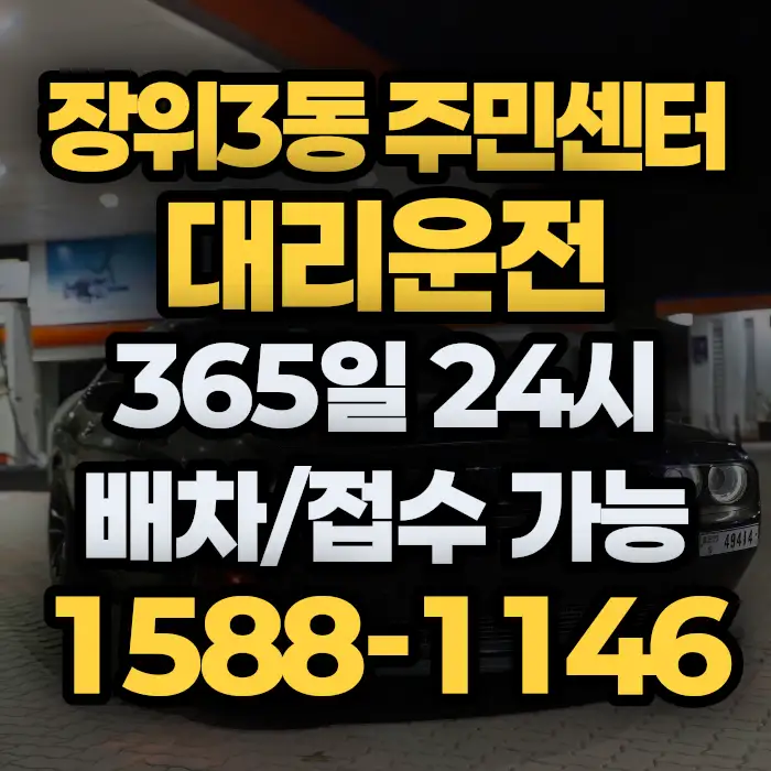 장위3동 주민센터대리운전 썸네일