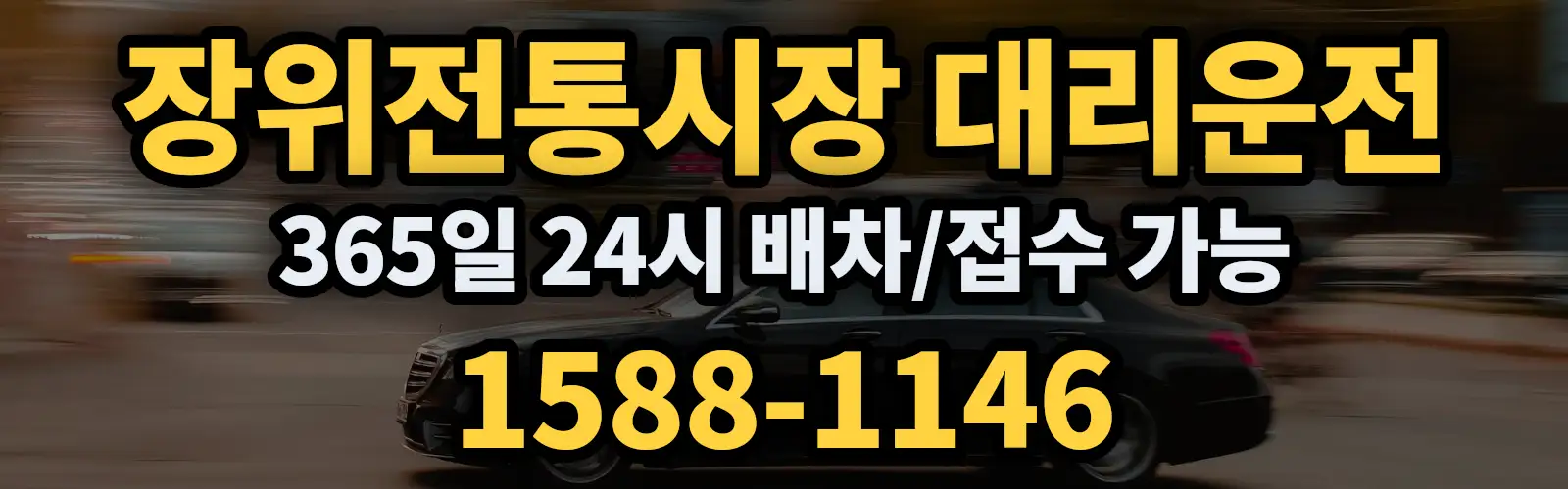 장위전통시장대리운전 365일 24시 배차/접수 가능 1588-1146