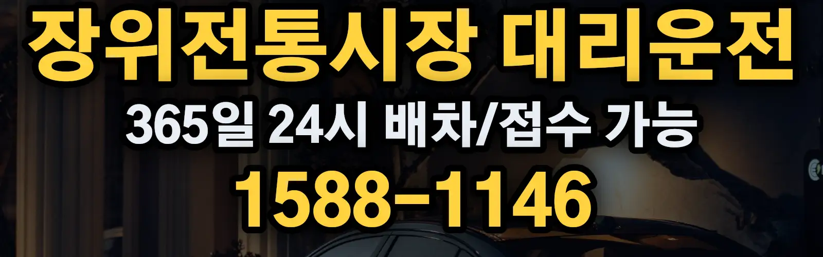 장위전통시장대리운전 365일 24시 배차/접수 가능 1588-1146
