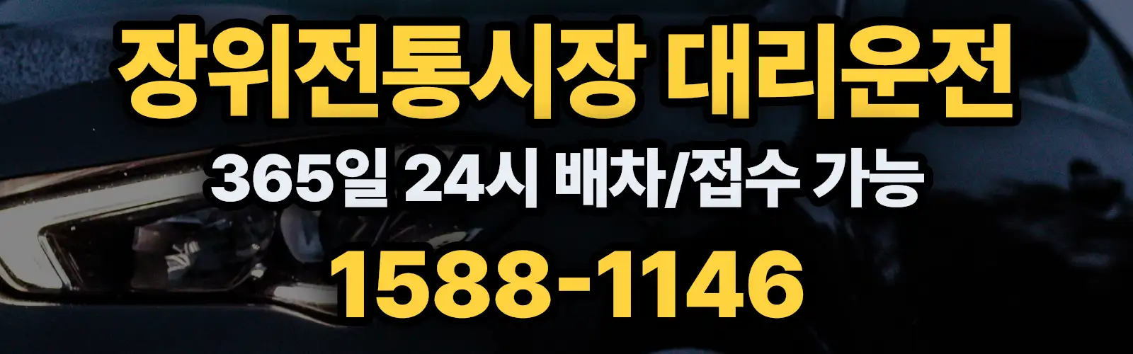장위전통시장대리운전 365일 24시 배차/접수 가능 1588-1146
