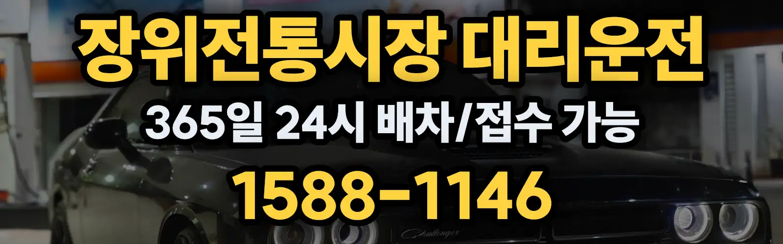 장위전통시장대리운전 365일 24시 배차/접수 가능 1588-1146