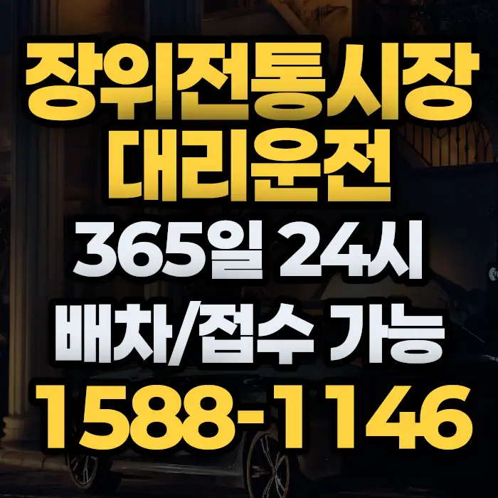 장위전통시장대리운전 썸네일