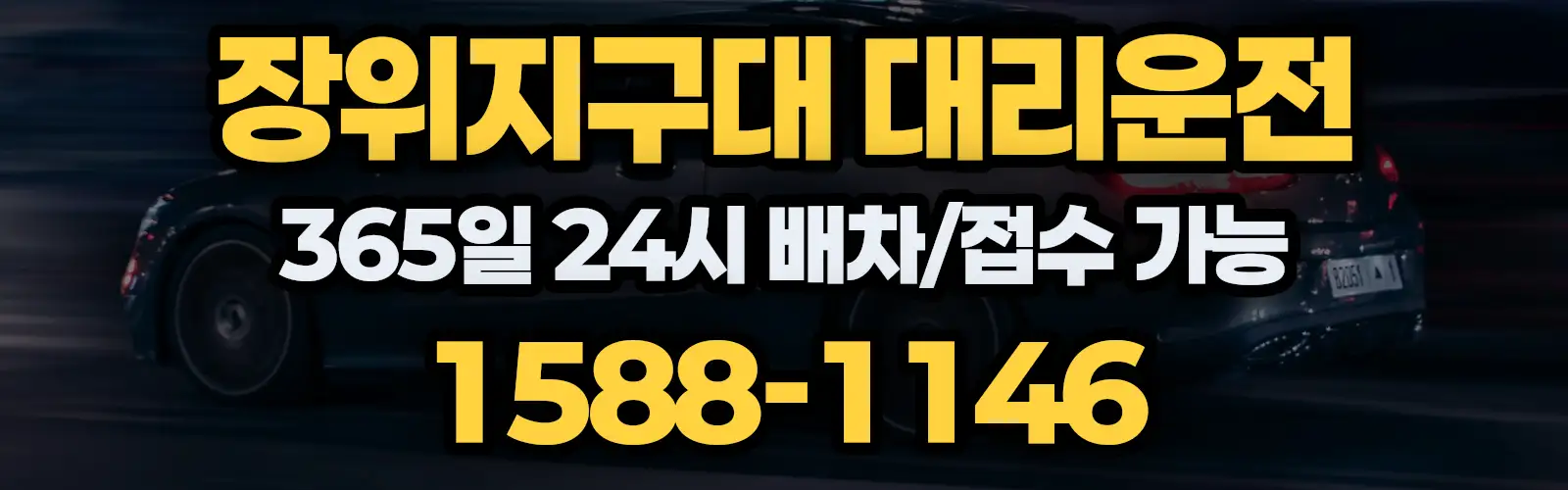 장위지구대대리운전 365일 24시 배차/접수 가능 1588-1146