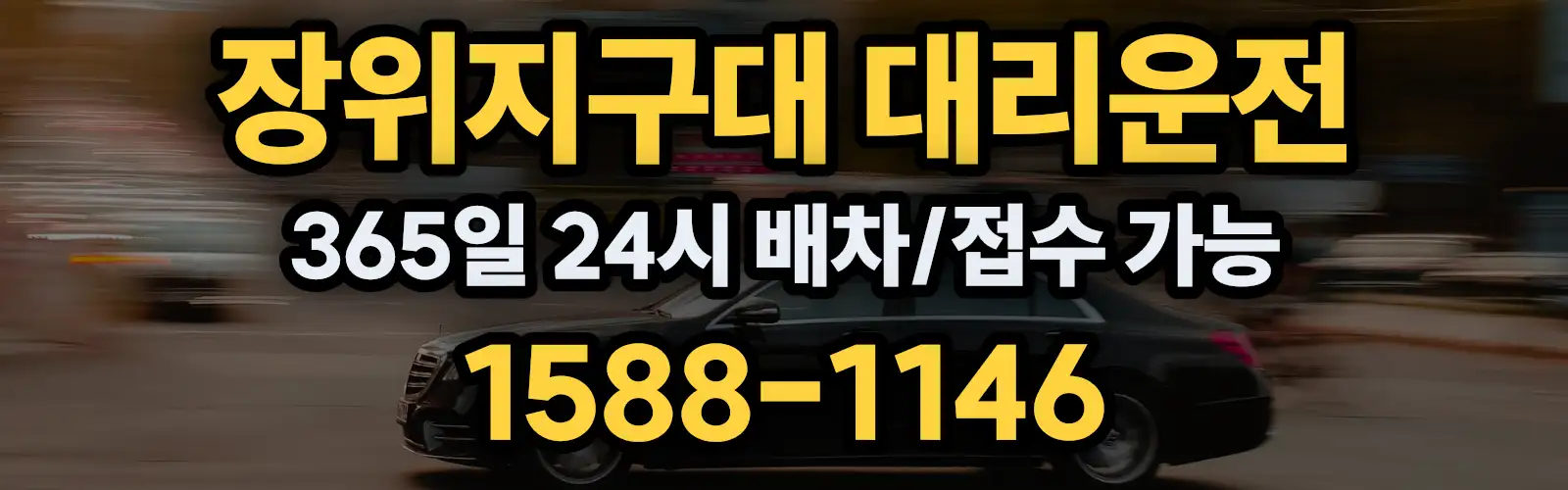 장위지구대대리운전 365일 24시 배차/접수 가능 1588-1146