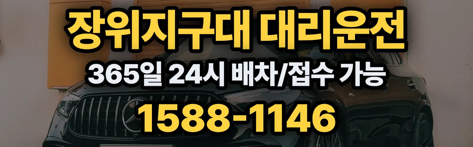 장위지구대대리운전 365일 24시 배차/접수 가능 1588-1146