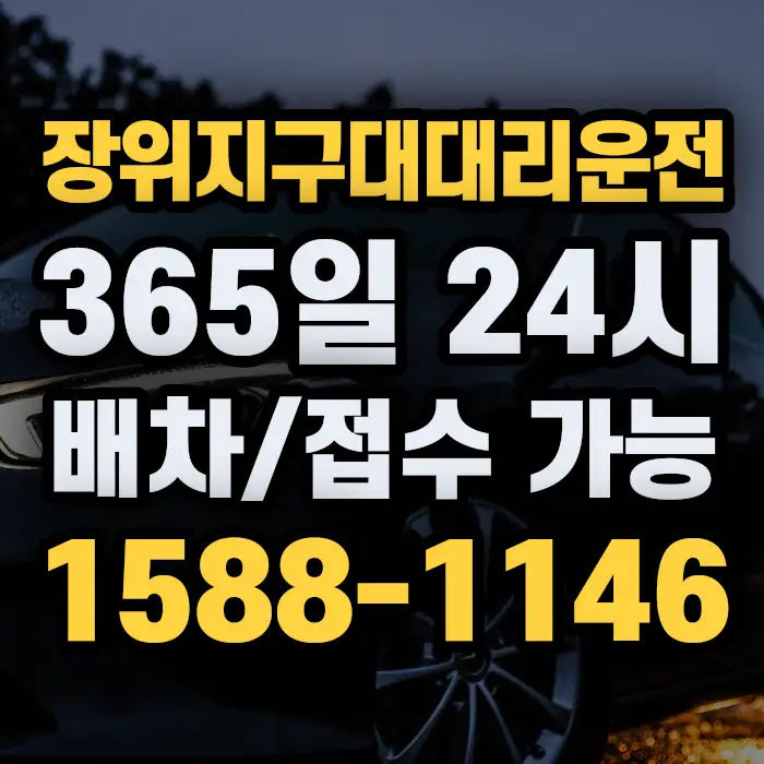장위지구대대리운전 썸네일