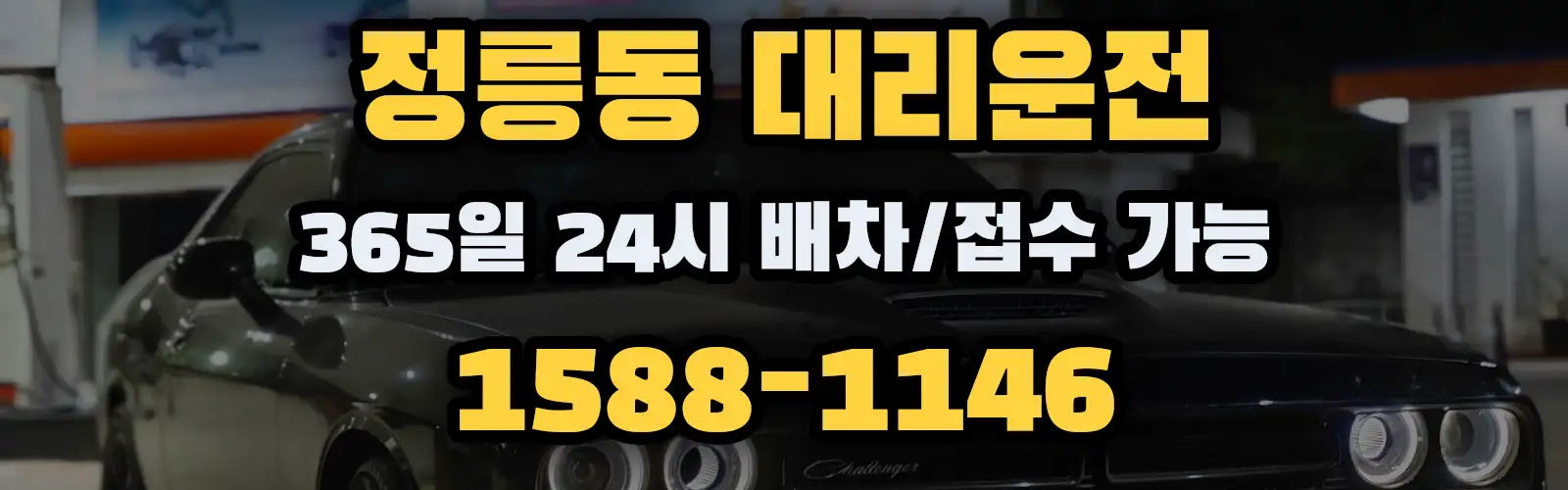 정릉동대리운전 365일 24시 배차/접수 가능 1588-1146