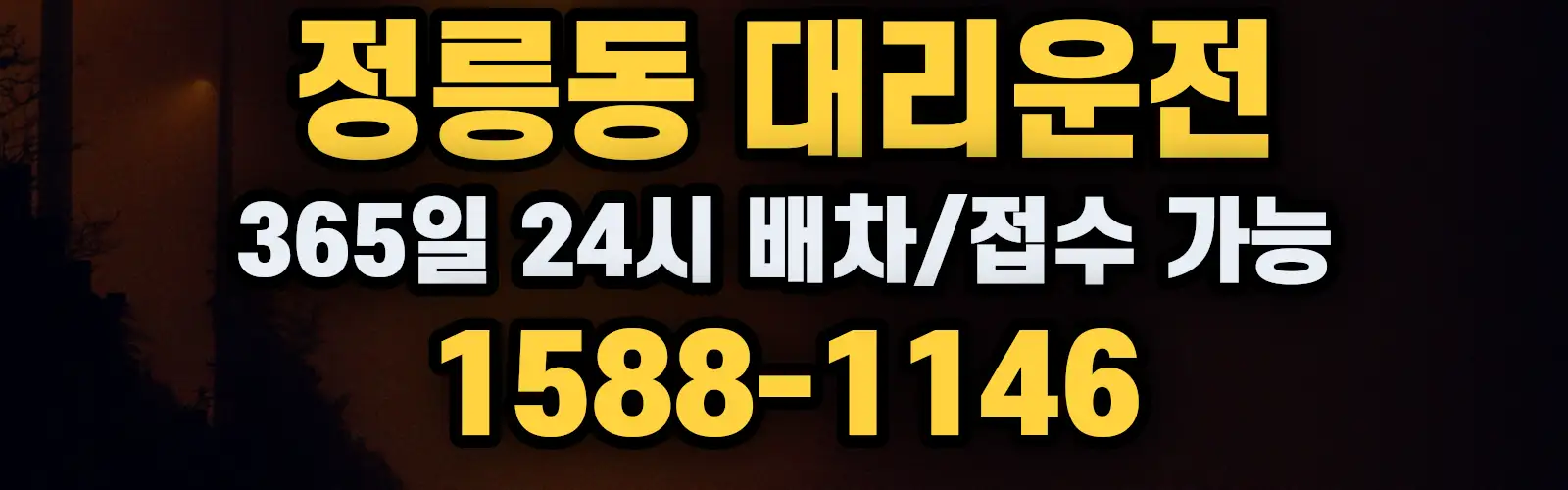 정릉동대리운전 365일 24시 배차/접수 가능 1588-1146