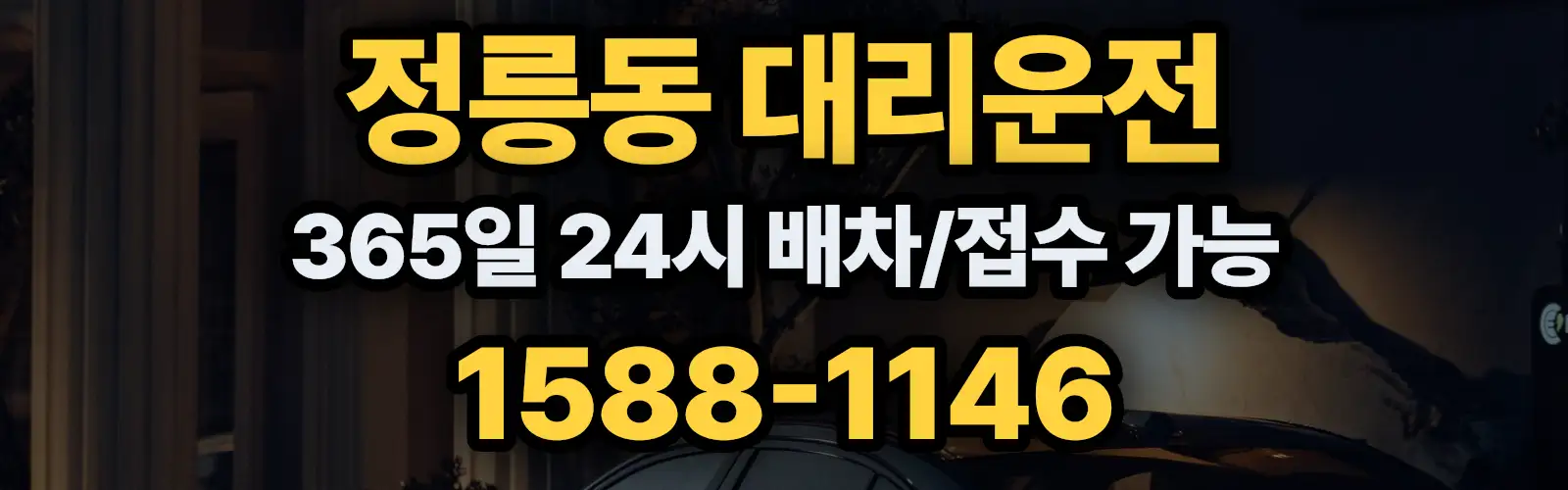 정릉동대리운전 365일 24시 배차/접수 가능 1588-1146