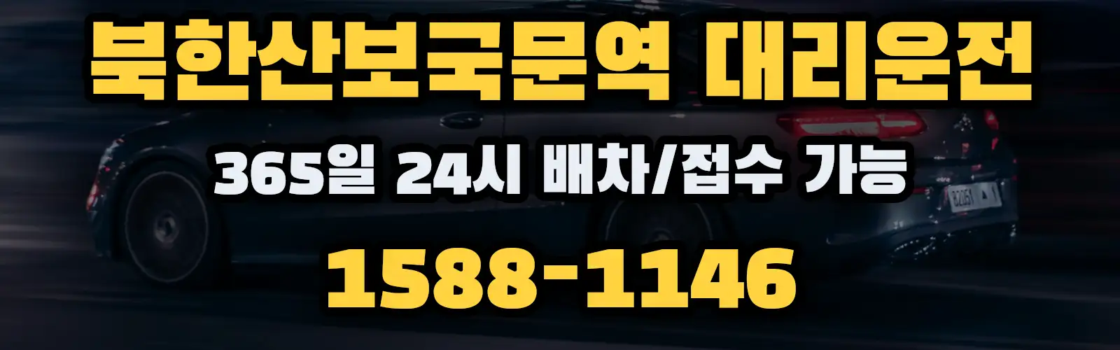 북한산보국문역대리운전 365일 24시 배차/접수 가능 1588-1146