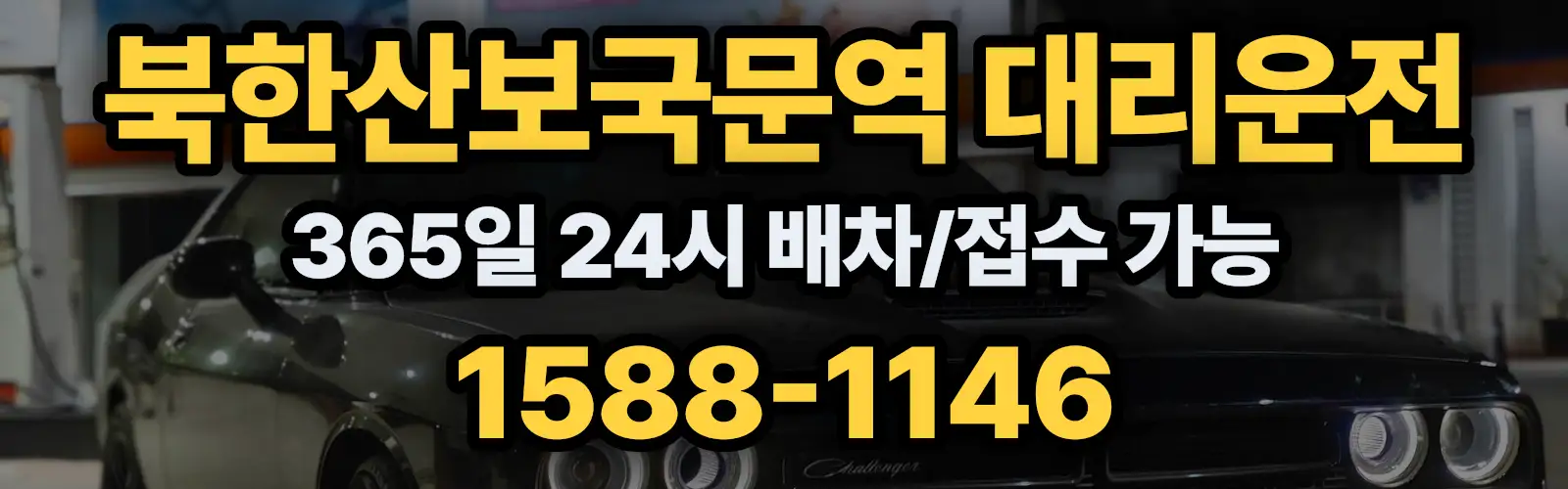 북한산보국문역대리운전 365일 24시 배차/접수 가능 1588-1146