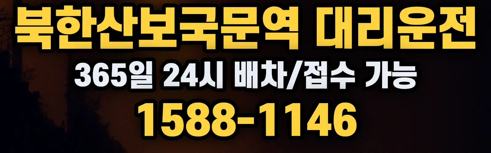 북한산보국문역대리운전 365일 24시 배차/접수 가능 1588-1146