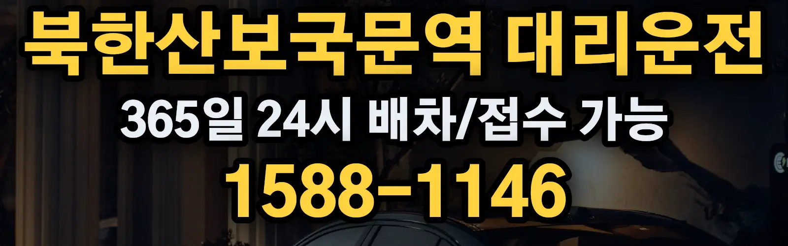 북한산보국문역대리운전 365일 24시 배차/접수 가능 1588-1146