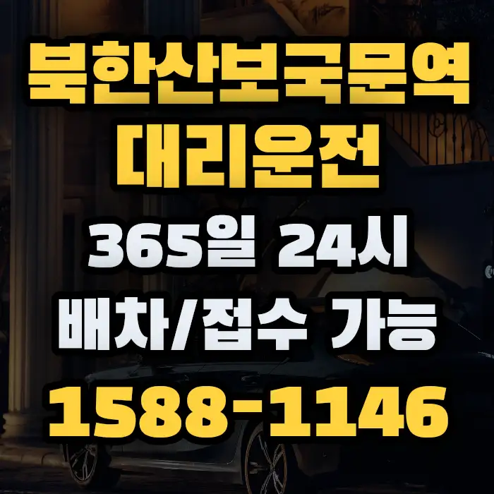 북한산보국문역대리운전 썸네일