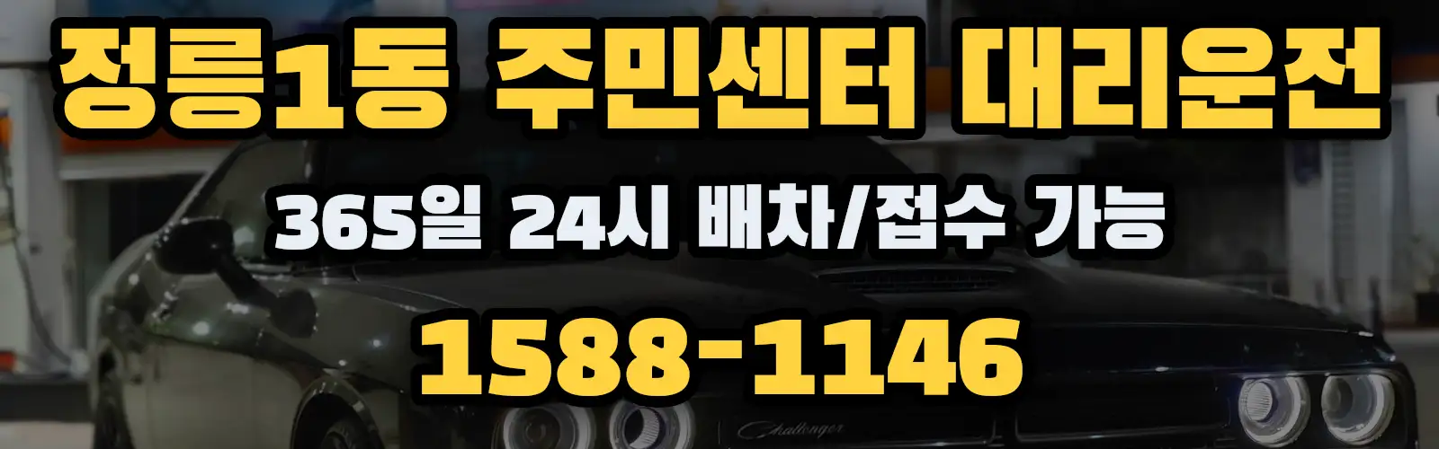 정릉1동 주민센터대리운전 365일 24시 배차/접수 가능 1588-1146