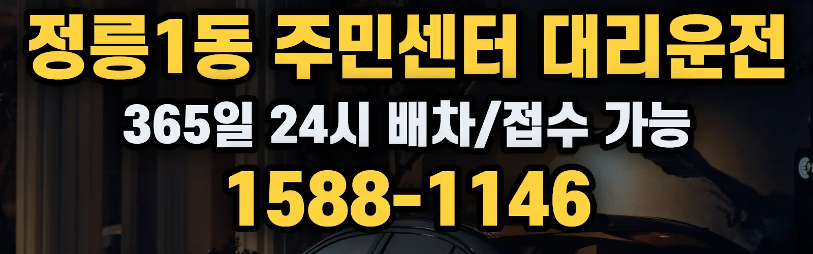 정릉1동 주민센터대리운전 365일 24시 배차/접수 가능 1588-1146