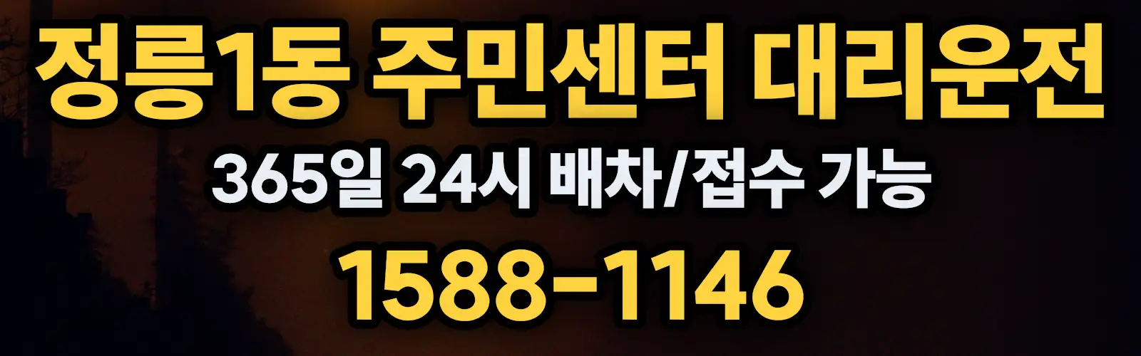 정릉1동 주민센터대리운전 365일 24시 배차/접수 가능 1588-1146