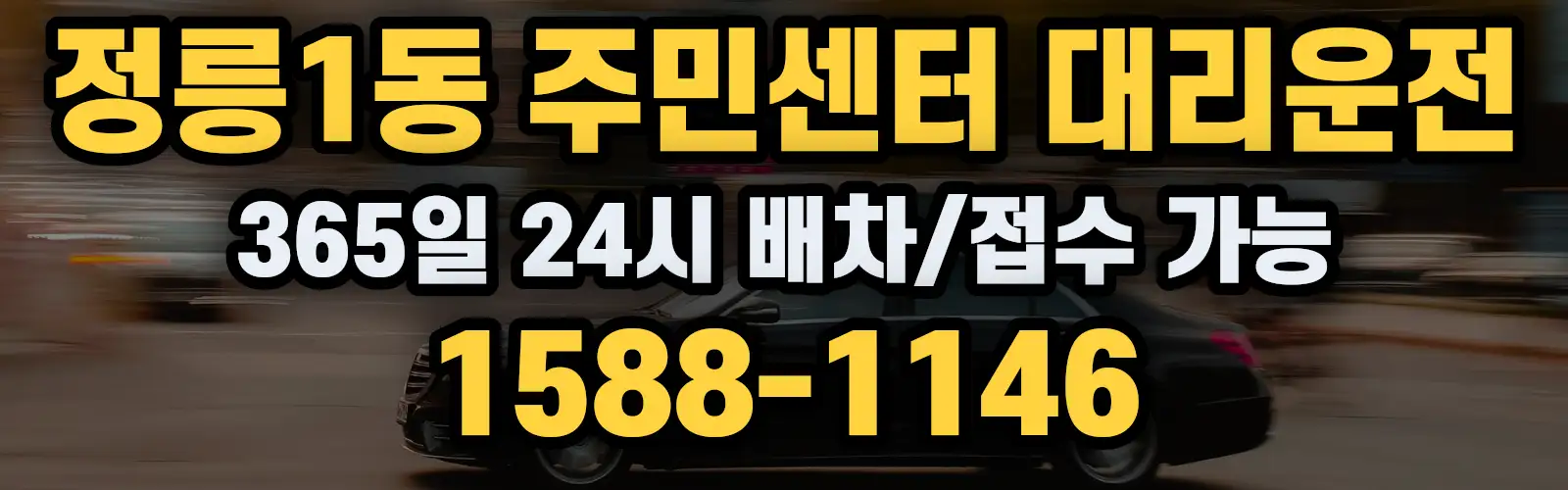 정릉1동 주민센터대리운전 365일 24시 배차/접수 가능 1588-1146
