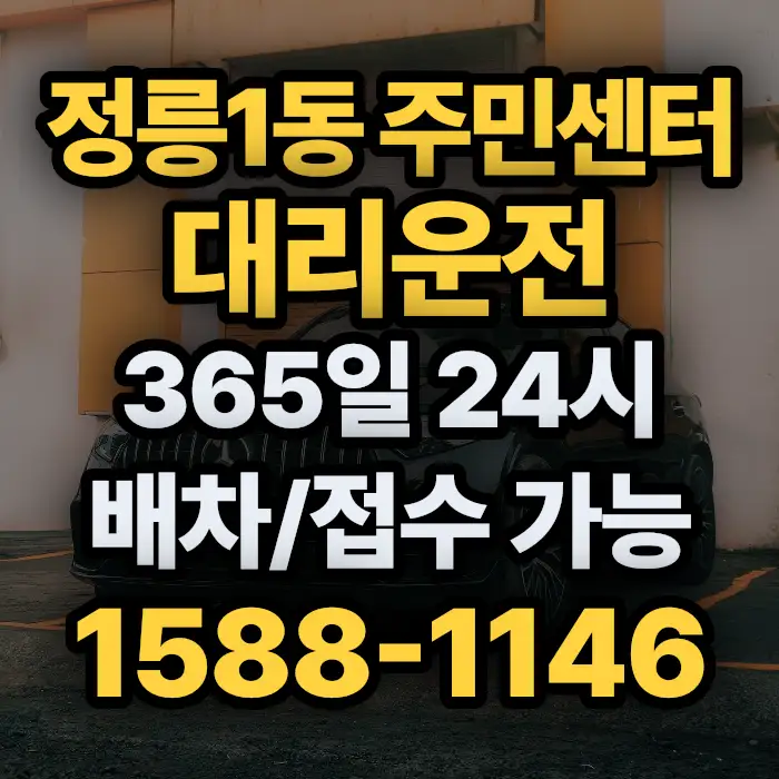 정릉1동 주민센터대리운전 썸네일