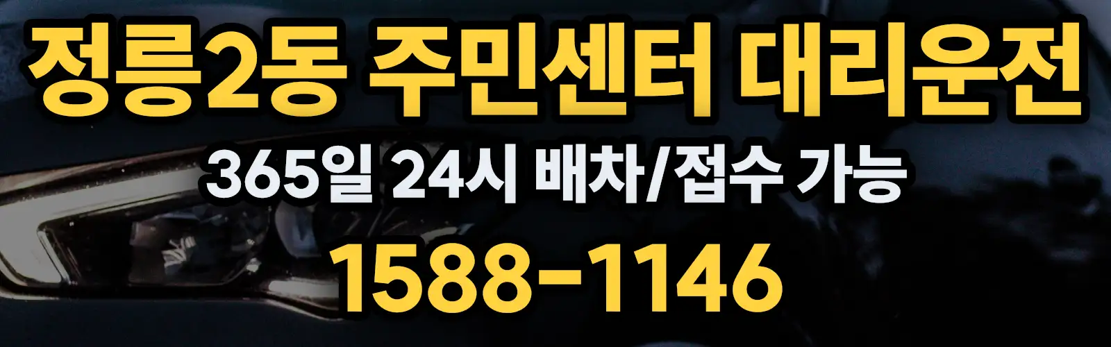 정릉2동 주민센터대리운전 365일 24시 배차/접수 가능 1588-1146