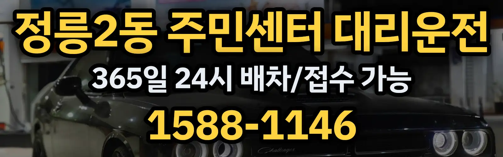 정릉2동 주민센터대리운전 365일 24시 배차/접수 가능 1588-1146