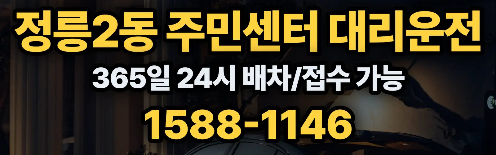 정릉2동 주민센터대리운전 365일 24시 배차/접수 가능 1588-1146