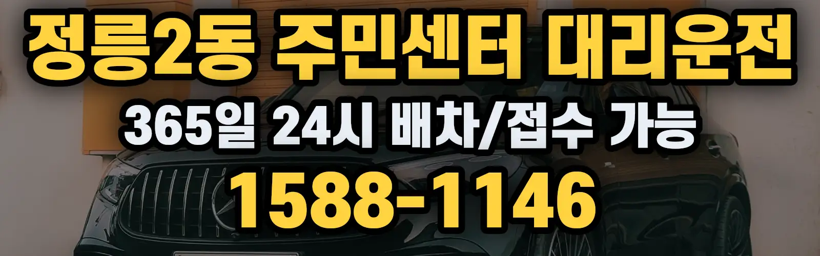 정릉2동 주민센터대리운전 365일 24시 배차/접수 가능 1588-1146
