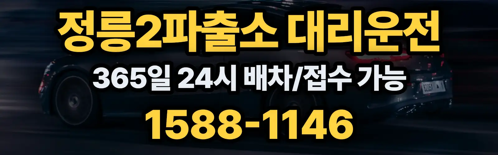 정릉2파출소대리운전 365일 24시 배차/접수 가능 1588-1146