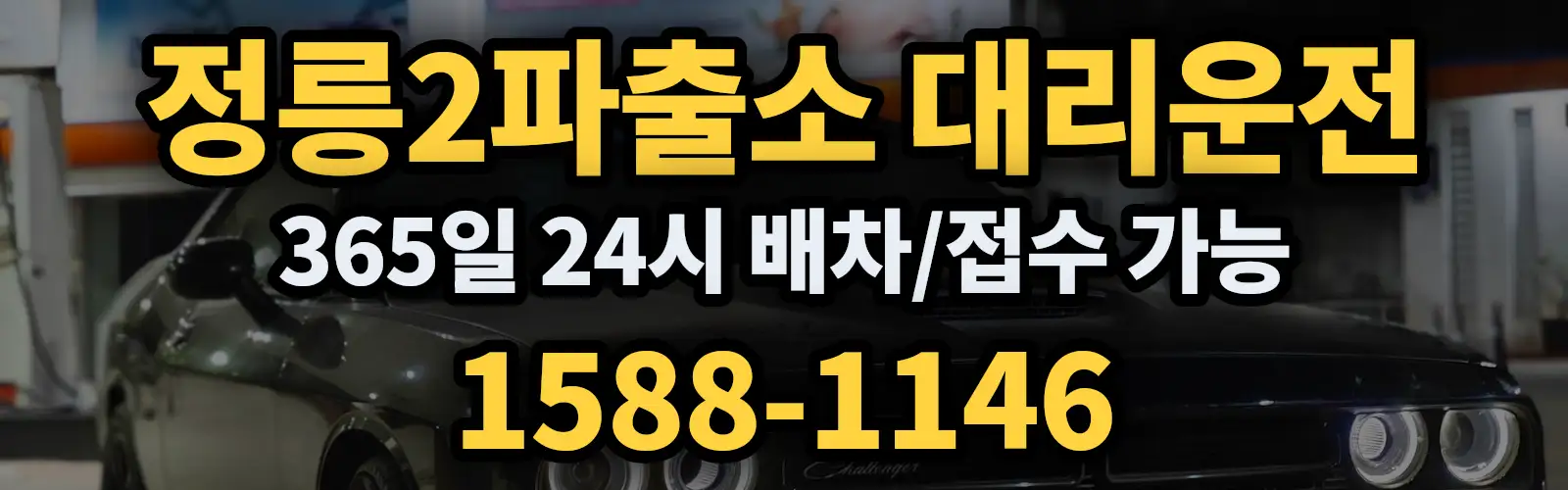 정릉2파출소대리운전 365일 24시 배차/접수 가능 1588-1146