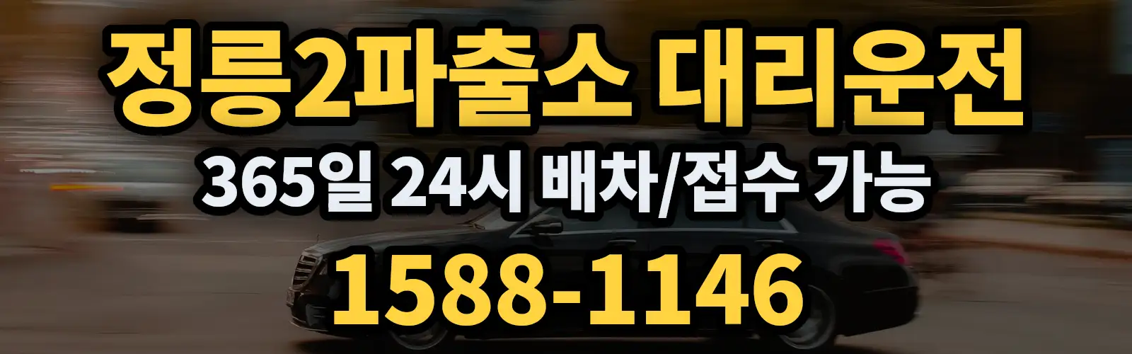 정릉2파출소대리운전 365일 24시 배차/접수 가능 1588-1146