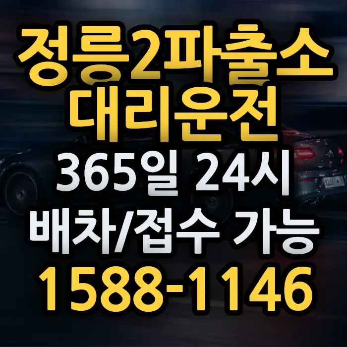 정릉2파출소대리운전 썸네일