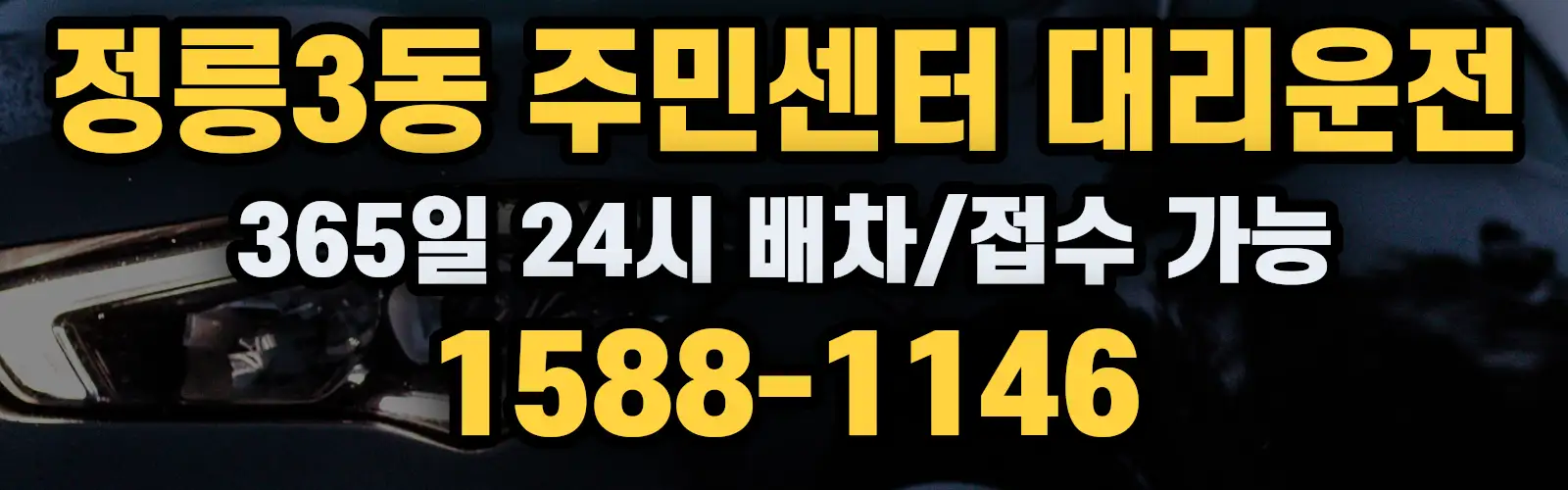정릉3동 주민센터대리운전 365일 24시 배차/접수 가능 1588-1146