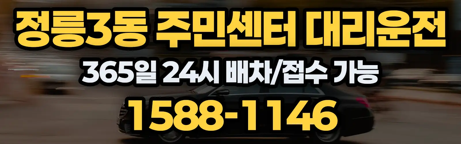 정릉3동 주민센터대리운전 365일 24시 배차/접수 가능 1588-1146