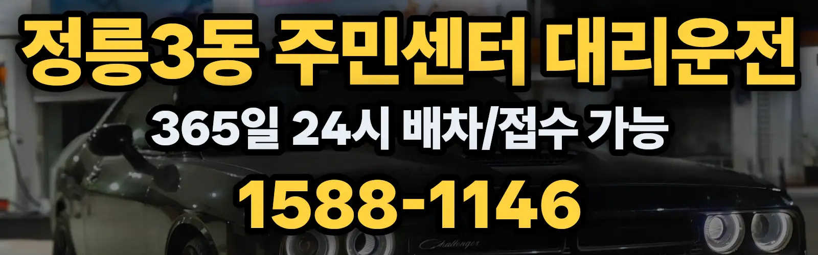 정릉3동 주민센터대리운전 365일 24시 배차/접수 가능 1588-1146
