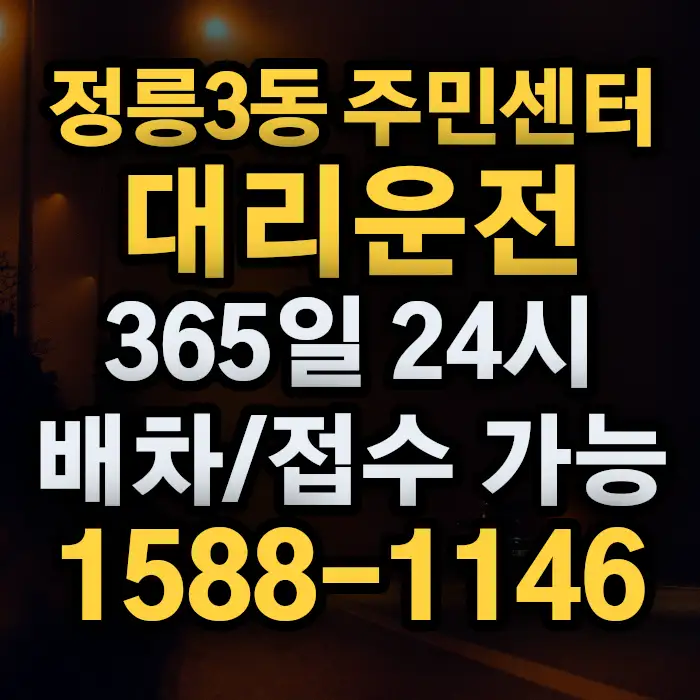 정릉3동 주민센터대리운전 썸네일